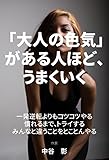 「大人の色気」がある人ほど、うまくいく
