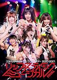 エラバレシ 1st東名阪ワンマンツアー2020-2021 リップスティックミュージカル [DVD]