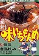 新・味いちもんめ（４） (ビッグコミックス)