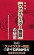 『ファイブスター物語』の秘密《新装版》
