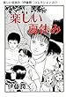 楽しい夏休み（伊藤潤二コレクション 21） (朝日コミックス)