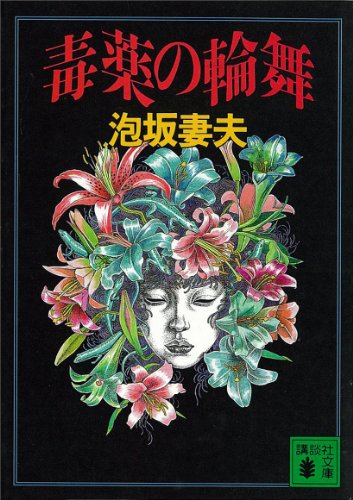 泡坂妻夫:毒薬の輪舞 (講談社文庫)