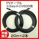 ソーラーケーブル延長ケーブル20m(MC4型コネクター付 片端 2本1セット)ESCO PVケーブル 3.5sq-H-CV600用 太陽光パネル