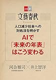 人口減少社会への対処法を明かす　AIで「未来の年表」はこう変わる【文春e-Books】 by sawady51