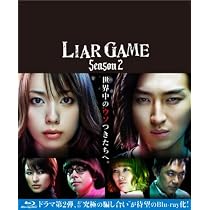 Amazon.co.jp: ライアーゲーム シーズン2 Blu-ray BOX : 戸田恵梨香