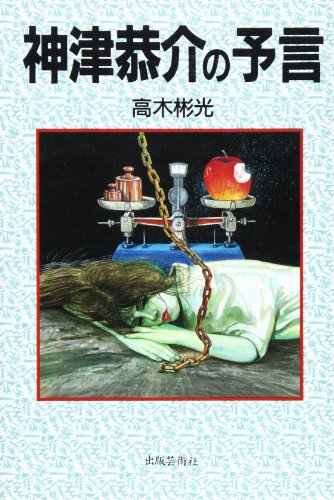 神津恭介の予言