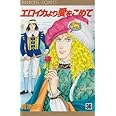 エロイカより愛をこめて (36) (プリンセスコミックス)