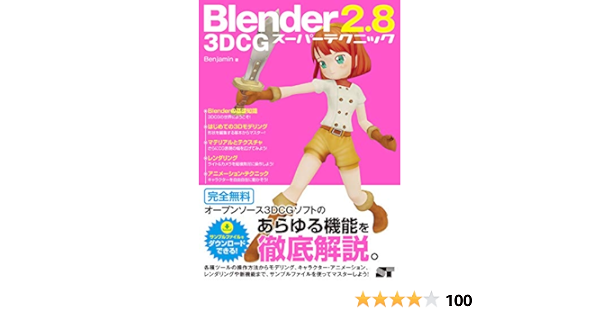 Blender 2 8 3dcg スーパーテクニック Benjamin 本 通販 Amazon
