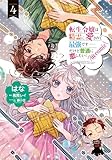 転生令嬢は精霊に愛されて最強です……だけど普通に恋したい！＠COMIC 第4巻 (CORONA COMICS)
