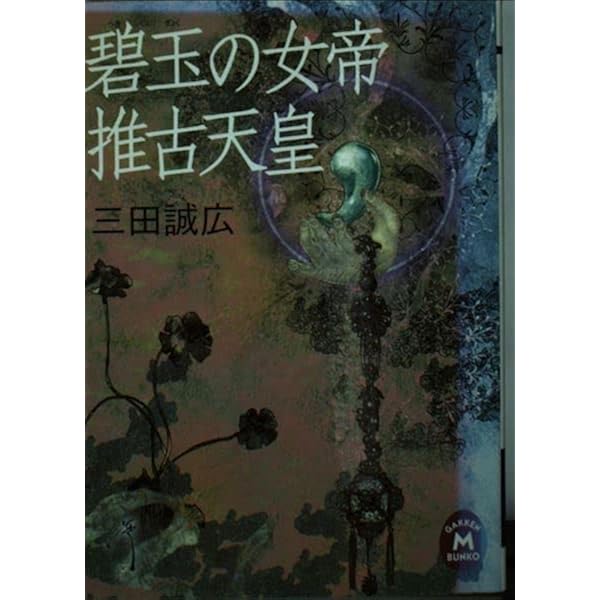 【中古】 炎の女帝持統天皇/Ｇａｋｋｅｎ/三田誠広 Amazon.co.jp: 炎の女帝 持統天皇 : 三田 誠広: 本