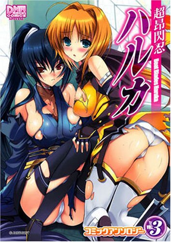 超昂閃忍ハルカコミッ