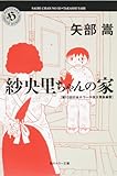 紗央里ちゃんの家