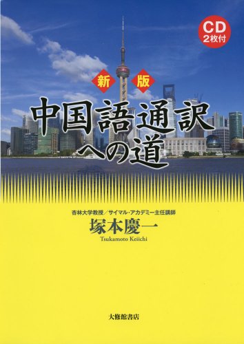 新版 中国語通訳への道 CD2枚付