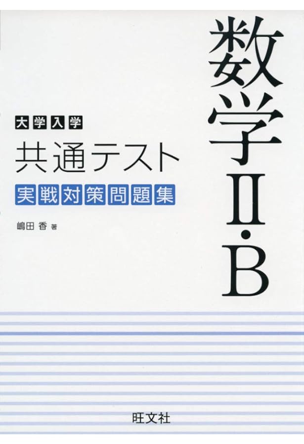 東進 大学入学共通テスト対策 数学Ⅰ・A 東進 大学入学共通テスト対策 数学 I A 実力完成 Part1/Part2 通年