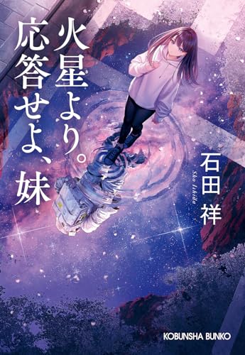 石田祥:火星より。応答せよ、妹 (光文社文庫)