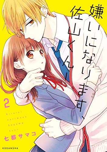 『嫌いになります、佐山くん!』2巻