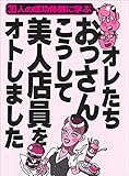 オレたちおっさん　こうして美人店員をオトしました★人妻店員に手紙を渡すときの三箇条とは？★裏モノＪＡＰＡＮ