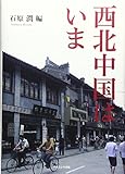 西北中国はいま