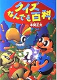 クイズなんでも百科