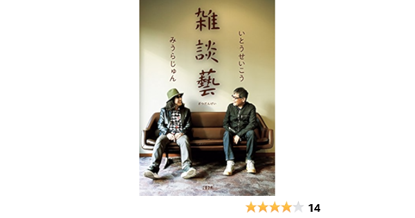 Amazon Co Jp 雑談藝 文春e Book Ebook いとうせいこう みうらじゅん 本