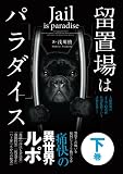 留置場はパラダイス下巻