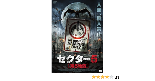 Amazon セクター５ 第５地区 Dvd 映画
