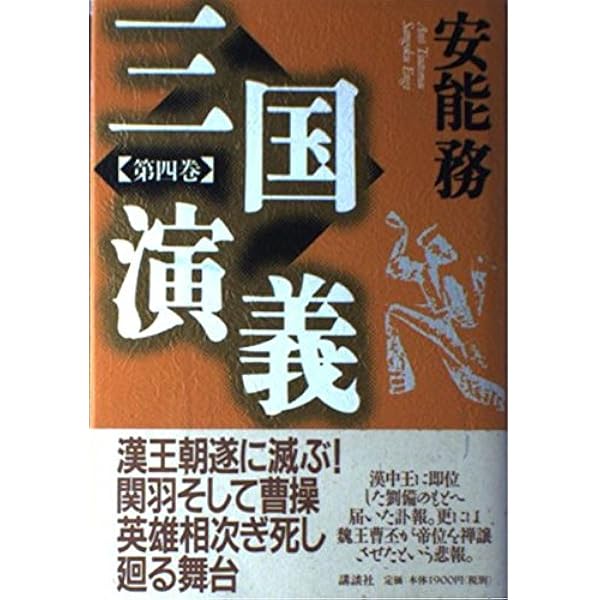 Amazon.co.jp: 三国演義 第1巻 : 安能 務: 本