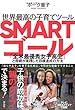 世界最強の子育てツール SMARTゴール 「全米最優秀女子高生」と母親が実践した目標達成の方法