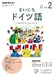 ＮＨＫラジオ まいにちドイツ語 2018年 2月号 ［雑誌］ (NHKテキスト)