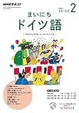 ＮＨＫラジオ まいにちドイツ語 2018年 2月号 ［雑誌］ (NHKテキスト)