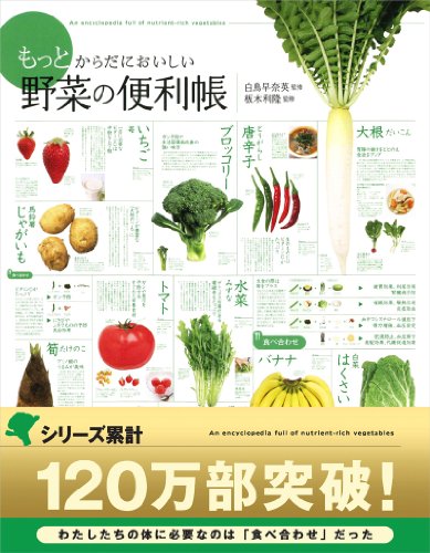 もっとからだにおいしい野菜の便利帳 (便利帳シリーズ) もっとからだにおいしい野菜の便利帳 (便利帳シリーズ)