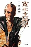 寛永主従記