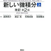 新しい微積分　 E.E.モイーズ 新しい微積分 E.E.モイーズ 新しい微積分＜下＞』（長岡 亮介
