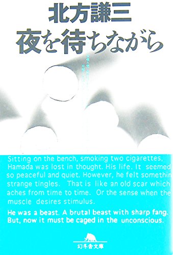 北方謙三:夜を待ちながら (幻冬舎文庫)