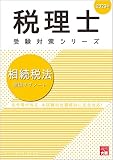 税理士 相続税法 理論サブノート 2023年 (税理士受験対策シリーズ)