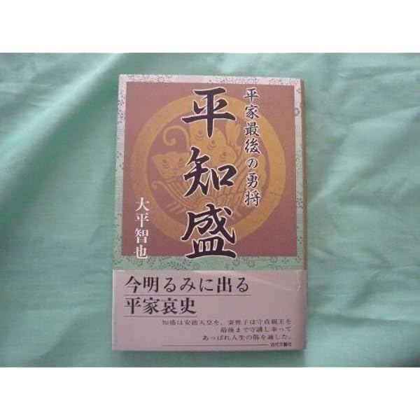 平知盛: 平家最後の勇将 源義経との恩讐 | 大平 智也 |本 | 通販 | Amazon