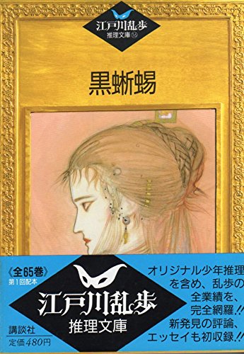 黒蜥蜴 (江戸川乱歩推理文庫)