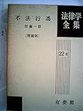 書評 不法行為 (1974年) (法律学全集〈22-2〉) by Tetsu Okamoto