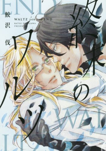 『終末のワルツ』1巻