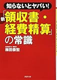 新「領収書・経費精算」の常識 (PHP文庫)