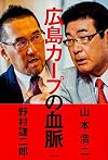 広島カープの血脈