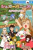 シュガ-バニ-ズショコラ!えほん: えがおがいっぱい! (サンリオギフトブック 29)