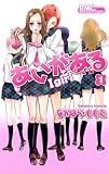 あいがあるーI girlー