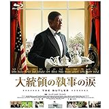 大統領の執事の涙 [Blu-ray]