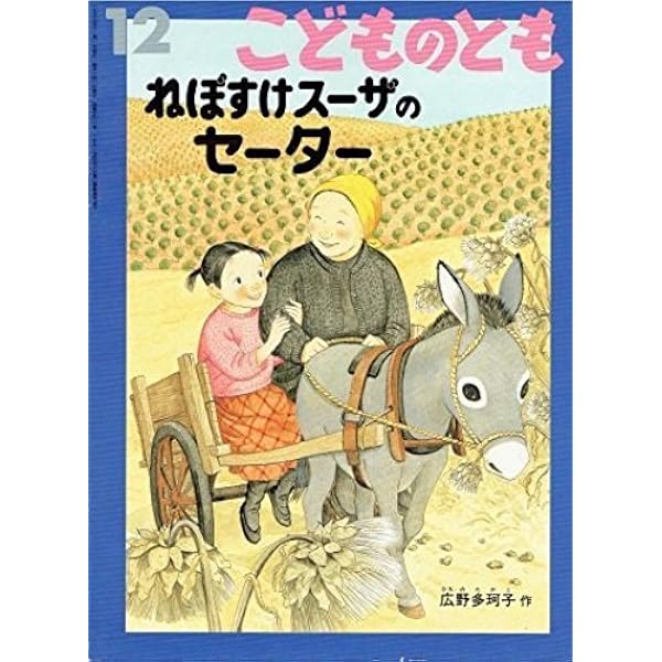 Amazon.co.jp: ねぼすけスーザとあかいトマト (月刊こどものとも 1995