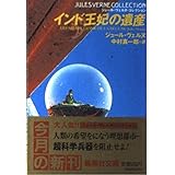 インド王妃の遺産 (集英社文庫 ウ 7-9 ジュール・ヴェルヌ・コレクション)