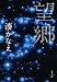 望郷 (文春文庫)