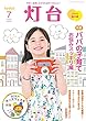 灯台2018年7月号 [雑誌]