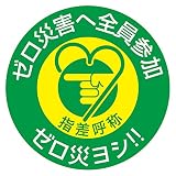 緑十字 指差呼称ステッカー 指差H ゼロ災ヨシ! ! 204008 (10枚1組)