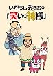 いがらしみきおの「笑いの神様」　STORIAダッシュ連載版Vol.２６